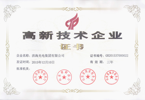 洪海光電集團(tuán)榮獲高新技術(shù)企業(yè) 洪海光電集團(tuán)榮獲高新技術(shù)企業(yè)