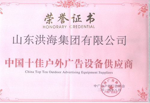 榮獲中國十佳戶外廣告設(shè)備供應(yīng)商 榮獲中國十佳戶外廣告設(shè)備供應(yīng)商